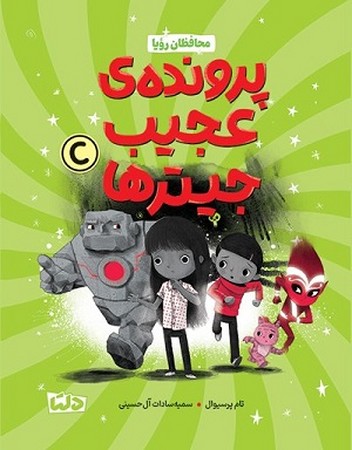 محافظان رویا / پرونده ی عجیب جیترها