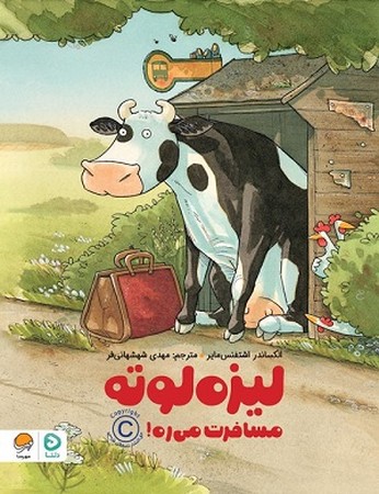 لیزه لوته مسافرت می ره