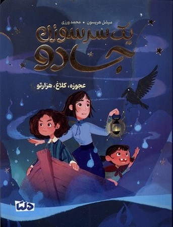 یک سرسوزن جادو / عجوزه کلاغ هزارتو