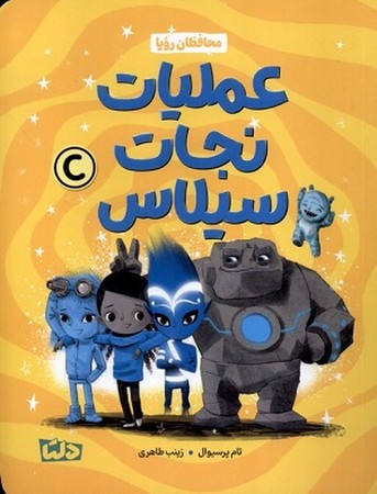 محافظان رویا / عملیات نجات سیلاس