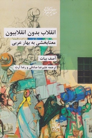 انقلاب بدون انقلابیون / معنا بخشی به بهار عربی