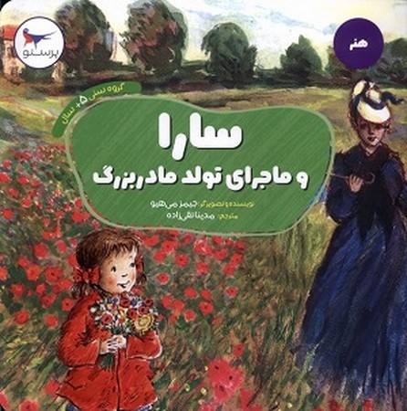 سارا و ماجرای تولد مادربزرگ