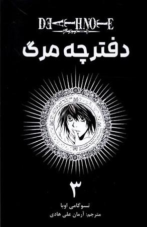 مانگا فارسی / دفترچه مرگ 3