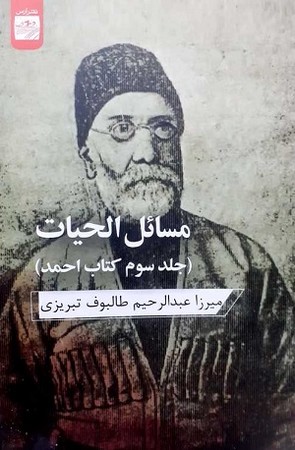 مسائل الحیات / جلد سوم کتاب احمد