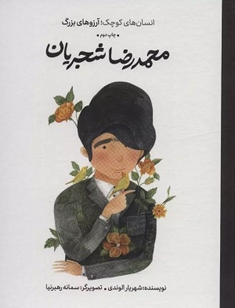 محمد رضا شجریان / انسان های کوچک آرزوهای بزرگ