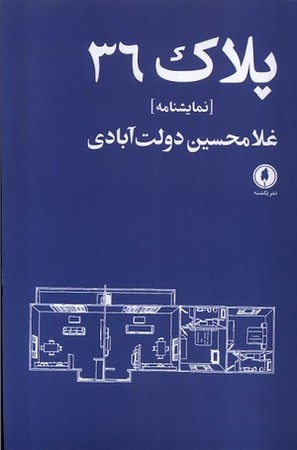 پلاک 36