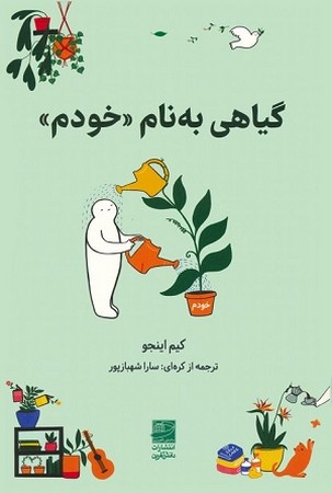 گیاهی به نام خودم