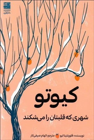 کیوتو شهری که قلبتان را می شکند