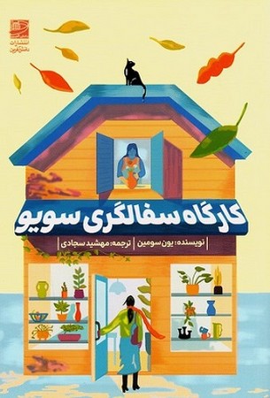 کارگاه سفالگری سویو