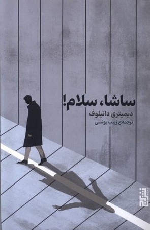 ساشا سلام