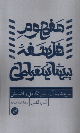 مفهوم فلسفه پیشاسقراطی 
