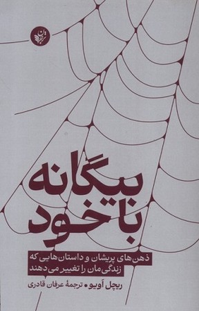 بیگانه با خود