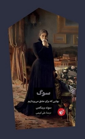 سوگ / بهایی که برای عشق می پردازیم