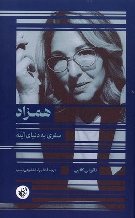 همزاد / سفری به دنیای آینه