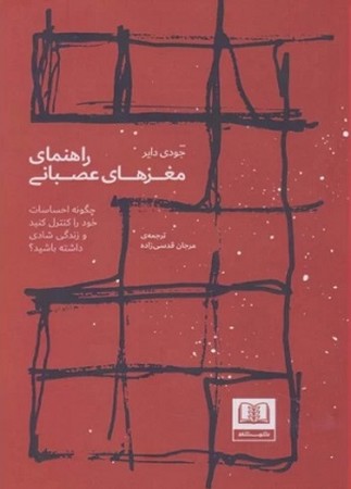 راهنمای مغزهای عصبانی