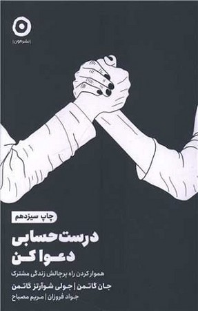 درست حسابی دعوا کن