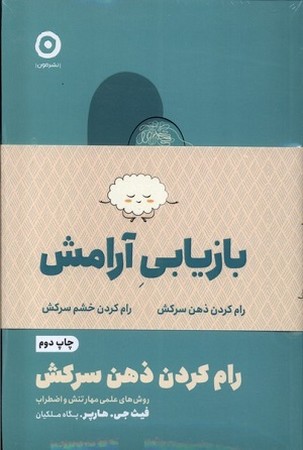 پک دو جلدی بازیابی آرامش/ رام کردن ذهن سرکش و رام کردن خشم سرکش