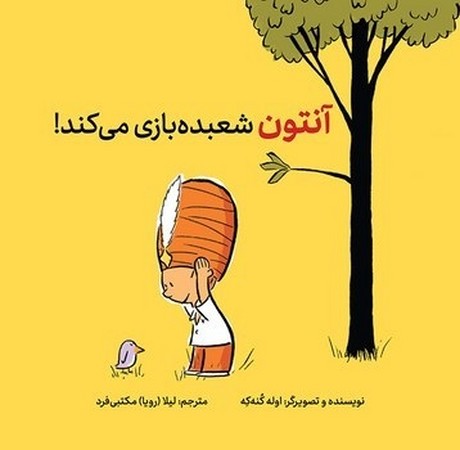 آنتون شعبده بازی می کند !