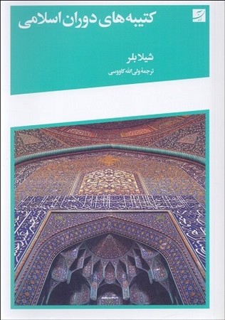 کتیبه های دوران اسلامی