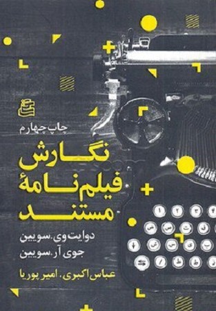 نگارش فیلنامه مستند