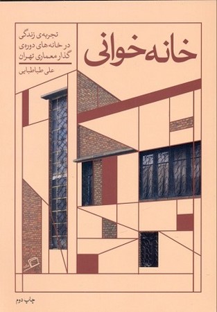 خانه خوانی 