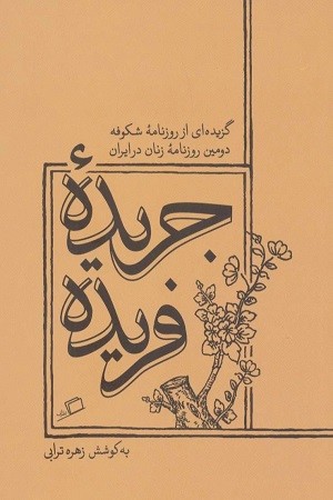 جریده فریده :گزیده ای از روزنامه شکوفه دومین روزنامه زنان در ایران