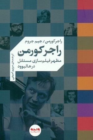 راجر کورمن : مظهر فیلم سازی مستقل در هالیوود