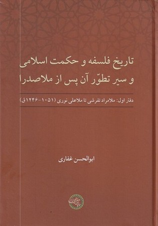 تاریخ فلسفه و حکمت اسلامی و سیر تطور آن پس از ملاصدرا