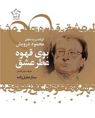 بوی قهوه عطر عشق / دو زبانه