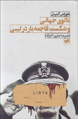 ناتوی جهانی و شکست فاجعه بار در لیبی