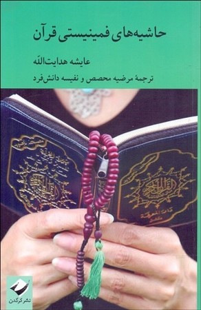 حاشیه های فمنیستی قرآن