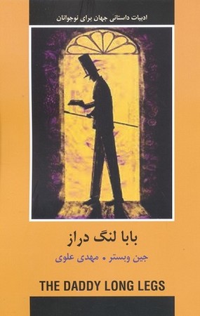 بابا لنگ دراز