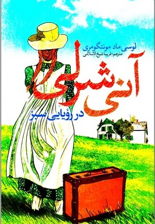 آنی شرلی در رویایی سبز