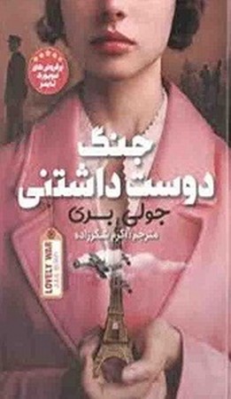 جنگ دوست داشتنی