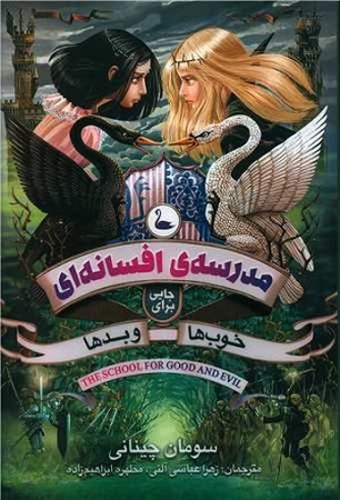 مدرسه افسانه ای 1/ شاهزاده و جادوگر