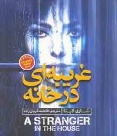 غریبه ای در خانه