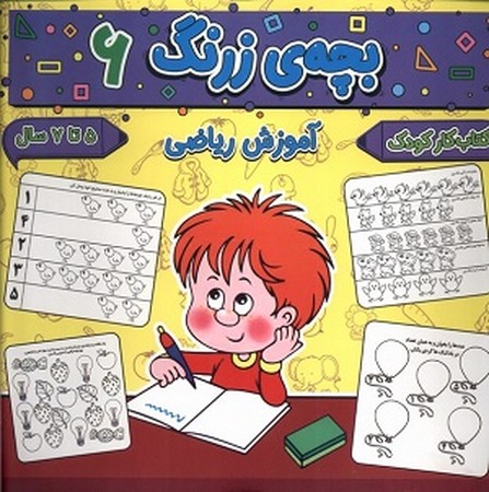 بچه ی زرنگ 6/ آموزش ریاضی