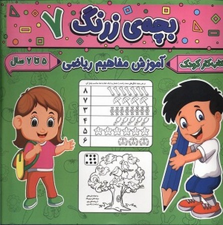 بچه ی زرنگ 7 / آموزش مفاهیم ریاضی