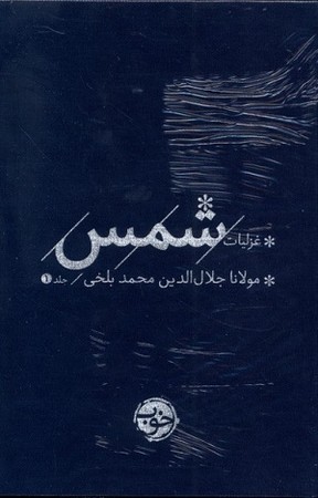 غزلیات شمس 2 جلدی