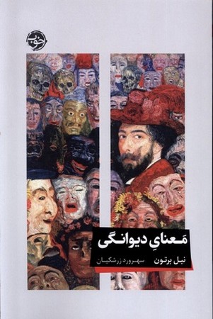 معنای دیوانگی