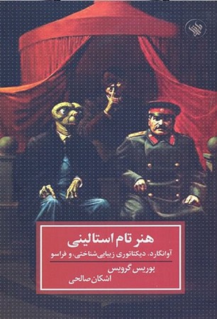 هنر تام استالینی 