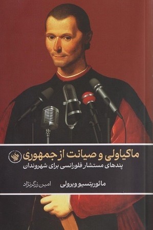 ماکیاولی و صیانت از جمهوری