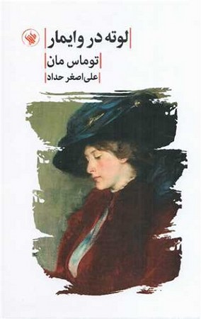 لوته در وایمار