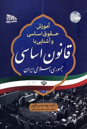 قانون اساسی جمهوری اسلامی