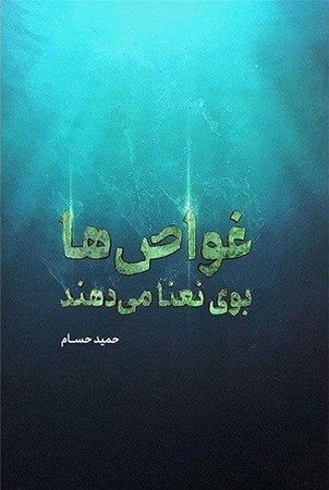 غواص ها بوی نعنا می دهند