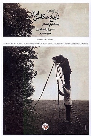 درآمدی انتقادی بر تاریخ عکاسی ایران
