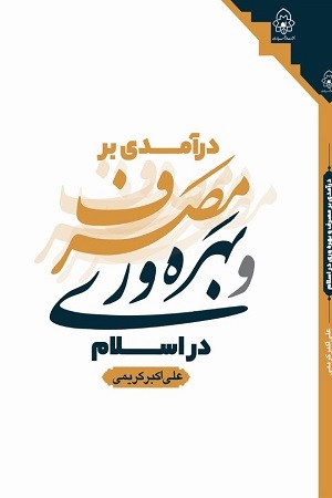 درآمدی بر مصرف و بهره وری در اسلام