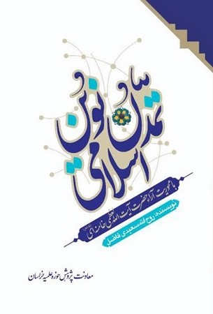 تمدن اسلامی نوین 4جلدی