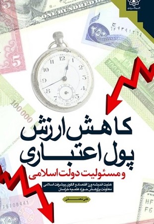 کاهش ارزش پول اعتباری ومسئولیت دولت اسلامی