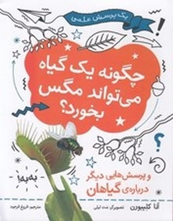 یک پرسش علمی / چگونه یک گیاه می تواند مگس بخورد